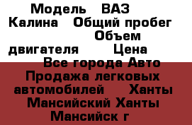  › Модель ­ ВАЗ 1119 Калина › Общий пробег ­ 45 000 › Объем двигателя ­ 2 › Цена ­ 245 000 - Все города Авто » Продажа легковых автомобилей   . Ханты-Мансийский,Ханты-Мансийск г.